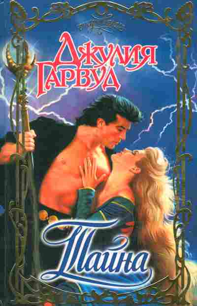 Книга Гарвуд Д. Тайна, 11-2590, Баград.рф